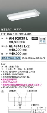 コイズミ照明　AH92039L　LEDユニット搭載ベースライト LED直付器具本体のみ ストレートタイプ・直付型 逆富士2灯用 白色 W230ｍｍ