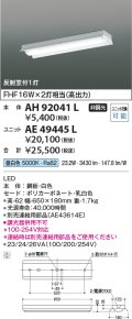 コイズミ照明　AH92041L　LEDユニット搭載ベースライト LED直付器具本体のみ ストレートタイプ・直付型 反射笠付1灯用 白色