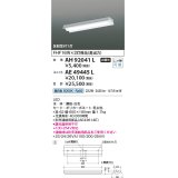 コイズミ照明　AH92041L　LEDユニット搭載ベースライト LED直付器具本体のみ ストレートタイプ・直付型 反射笠付1灯用 白色