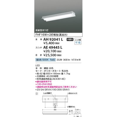 画像1: コイズミ照明　AH92041L　LEDユニット搭載ベースライト LED直付器具本体のみ ストレートタイプ・直付型 反射笠付1灯用 白色