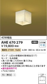 コイズミ照明　AHE670279　和風照明 小型シーリングライト LED付 電球色 白熱球60W相当 もみ和紙 [♭]