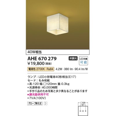 画像1: コイズミ照明　AHE670279　和風照明 小型シーリングライト LED付 電球色 白熱球60W相当 もみ和紙 [♭]