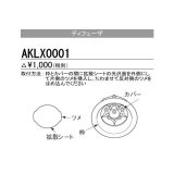 三菱　AKLX0001　ディフューザー (4枚1組)　受注生産品 [§]
