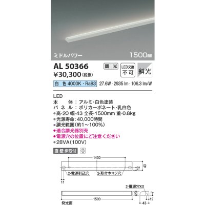 画像1: コイズミ照明　AL50366　間接照明 LED一体型 調光 白色 斜光 直・壁・床置取付 1500mm ホワイト