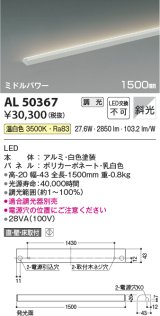 コイズミ照明　AL50367　間接照明 LED一体型 調光 温白色 斜光 直・壁・床置取付 1500mm ホワイト