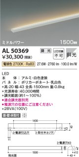 コイズミ照明　AL50369　間接照明 LED一体型 調光 電球色 斜光 直・壁・床置取付 1500mm ホワイト