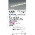 コイズミ照明　AL50371　間接照明 LED一体型 調光 白色 斜光 直・壁・床置取付 1200mm ホワイト