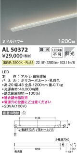 コイズミ照明　AL50372　間接照明 LED一体型 調光 温白色 斜光 直・壁・床置取付 1200mm ホワイト