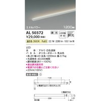 コイズミ照明　AL50372　間接照明 LED一体型 調光 温白色 斜光 直・壁・床置取付 1200mm ホワイト
