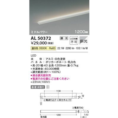 画像1: コイズミ照明　AL50372　間接照明 LED一体型 調光 温白色 斜光 直・壁・床置取付 1200mm ホワイト