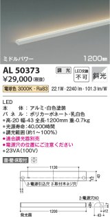 コイズミ照明　AL50373　間接照明 LED一体型 調光 電球色 斜光 直・壁・床置取付 1200mm ホワイト