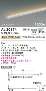 コイズミ照明　AL50374　間接照明 LED一体型 調光 電球色 斜光 直・壁・床置取付 1200mm ホワイト