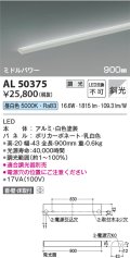 コイズミ照明　AL50375　間接照明 LED一体型 調光 昼白色 斜光 直・壁・床置取付 900mm ホワイト