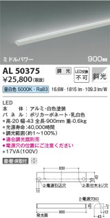 コイズミ照明　AL50375　間接照明 LED一体型 調光 昼白色 斜光 直・壁・床置取付 900mm ホワイト