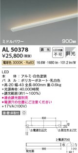コイズミ照明　AL50378　間接照明 LED一体型 調光 電球色 斜光 直・壁・床置取付 900mm ホワイト