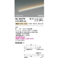 コイズミ照明　AL50379　間接照明 LED一体型 調光 電球色 斜光 直・壁・床置取付 900mm ホワイト