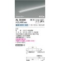 コイズミ照明　AL50380　間接照明 LED一体型 調光 昼白色 斜光 直・壁・床置取付 600mm ホワイト