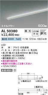 コイズミ照明　AL50380　間接照明 LED一体型 調光 昼白色 斜光 直・壁・床置取付 600mm ホワイト