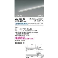 コイズミ照明　AL50380　間接照明 LED一体型 調光 昼白色 斜光 直・壁・床置取付 600mm ホワイト