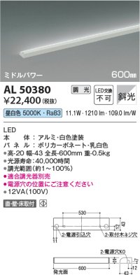 コイズミ照明　AL50380　間接照明 LED一体型 調光 昼白色 斜光 直・壁・床置取付 600mm ホワイト
