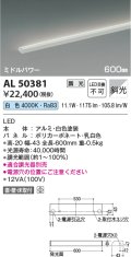 コイズミ照明　AL50381　間接照明 LED一体型 調光 白色 斜光 直・壁・床置取付 600mm ホワイト