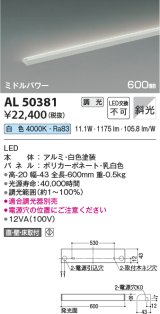 コイズミ照明　AL50381　間接照明 LED一体型 調光 白色 斜光 直・壁・床置取付 600mm ホワイト