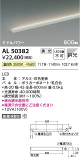 コイズミ照明　AL50382　間接照明 LED一体型 調光 温白色 斜光 直・壁・床置取付 600mm ホワイト
