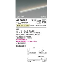 コイズミ照明　AL50382　間接照明 LED一体型 調光 温白色 斜光 直・壁・床置取付 600mm ホワイト