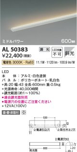 コイズミ照明　AL50383　間接照明 LED一体型 調光 電球色 斜光 直・壁・床置取付 600mm ホワイト