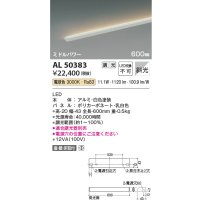 コイズミ照明　AL50383　間接照明 LED一体型 調光 電球色 斜光 直・壁・床置取付 600mm ホワイト