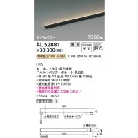 コイズミ照明　AL52881　間接照明器具 LED一体型 位相調光(適合調光器別売) 直付・壁付・床置取付 1500mm 電球色