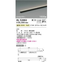 コイズミ照明　AL52882　間接照明器具 LED一体型 位相調光(適合調光器別売) 直付・壁付・床置取付 1500mm 温白色