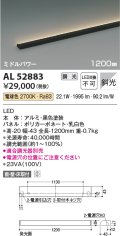 コイズミ照明　AL52883　間接照明器具 LED一体型 位相調光(適合調光器別売) 直付・壁付・床置取付 1200mm 電球色