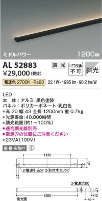 コイズミ照明　AL52883　間接照明器具 LED一体型 位相調光(適合調光器別売) 直付・壁付・床置取付 1200mm 電球色