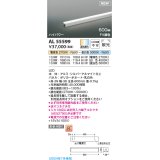 コイズミ照明 AL55599 間接照明 600mm 調光調色(調光器別売) 電球色〜昼白色 直付・壁付・床取付 ハイパワー シルバーアルマイト