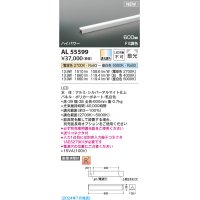 コイズミ照明 AL55599 間接照明 600mm 調光調色(調光器別売) 電球色〜昼白色 直付・壁付・床取付 ハイパワー シルバーアルマイト