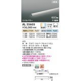 コイズミ照明 AL55603 間接照明 600mm 調光調色(調光器別売) 電球色〜昼白色 直付・壁付・床取付 ミドルパワー 単体・終端専用 シルバーアルマイト