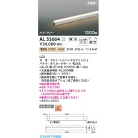 コイズミ照明 AL55604 間接照明 1500mm 調光(調光器別売) 電球色 直付・壁付・床取付 ハイパワー シルバーアルマイト
