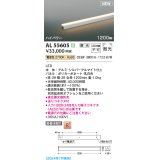 コイズミ照明 AL55605 間接照明 1200mm 調光(調光器別売) 電球色 直付・壁付・床取付 ハイパワー シルバーアルマイト