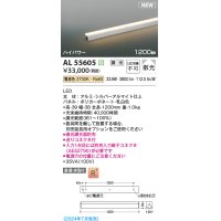 コイズミ照明 AL55605 間接照明 1200mm 調光(調光器別売) 電球色 直付・壁付・床取付 ハイパワー シルバーアルマイト