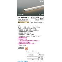 コイズミ照明 AL55607 間接照明 600mm 調光(調光器別売) 電球色 直付・壁付・床取付 ハイパワー シルバーアルマイト