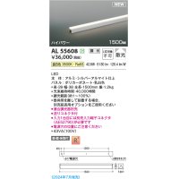コイズミ照明 AL55608 間接照明 1500mm 調光(調光器別売) 温白色 直付・壁付・床取付 ハイパワー シルバーアルマイト