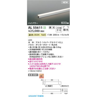 画像1: コイズミ照明 AL55611 間接照明 600mm 調光(調光器別売) 温白色 直付・壁付・床取付 ハイパワー シルバーアルマイト