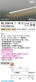 コイズミ照明 AL55614 間接照明 900mm 調光(調光器別売) 電球色 直付・壁付・床取付 ハイパワー シルバーアルマイト