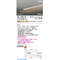 コイズミ照明 AL55614 間接照明 900mm 調光(調光器別売) 電球色 直付・壁付・床取付 ハイパワー シルバーアルマイト