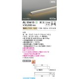 コイズミ照明 AL55615 間接照明 600mm 調光(調光器別売) 電球色 直付・壁付・床取付 ハイパワー シルバーアルマイト