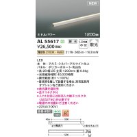 コイズミ照明 AL55617 間接照明 1200mm 調光(調光器別売) 電球色 直付・壁付・床取付 ミドルパワー シルバーアルマイト