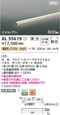 コイズミ照明 AL55619 間接照明 600mm 調光(調光器別売) 電球色 直付・壁付・床取付 ミドルパワー 単体・終端専用 シルバーアルマイト