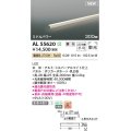 コイズミ照明 AL55620 間接照明 300mm 調光(調光器別売) 電球色 直付・壁付・床取付 ミドルパワー 単体・終端専用 シルバーアルマイト