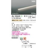 コイズミ照明 AL55620 間接照明 300mm 調光(調光器別売) 電球色 直付・壁付・床取付 ミドルパワー 単体・終端専用 シルバーアルマイト